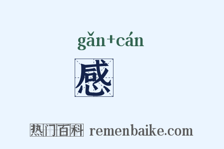 感慙是什么意思的图片